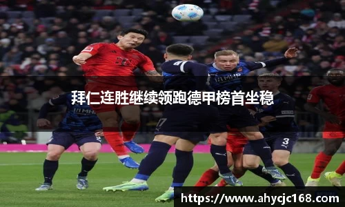 拜仁连胜继续领跑德甲榜首坐稳