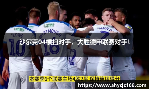 沙尔克04横扫对手，大胜德甲联赛对手！