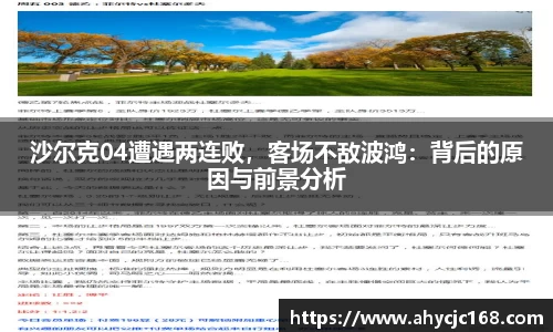 沙尔克04遭遇两连败，客场不敌波鸿：背后的原因与前景分析