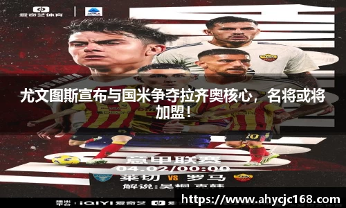 尤文图斯宣布与国米争夺拉齐奥核心，名将或将加盟！