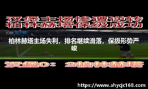 柏林赫塔主场失利，排名继续滑落，保级形势严峻