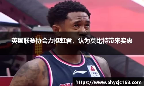 英国联赛协会力挺虹君，认为莫比特带来实惠