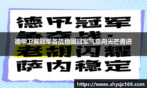 德甲卫冕冠军备战稳固冠军气息向光芒勇进