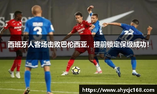 西班牙人客场击败巴伦西亚，提前锁定保级成功！