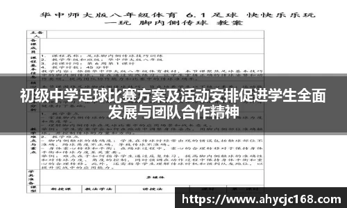 初级中学足球比赛方案及活动安排促进学生全面发展与团队合作精神