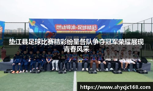 垫江县足球比赛精彩纷呈各队争夺冠军荣耀展现青春风采