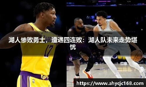 湖人惨败勇士，遭遇四连败：湖人队未来走势堪忧