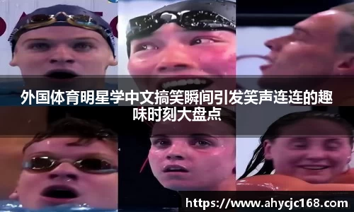 外国体育明星学中文搞笑瞬间引发笑声连连的趣味时刻大盘点