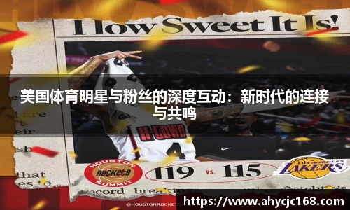 美国体育明星与粉丝的深度互动：新时代的连接与共鸣