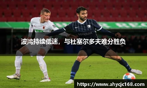 波鸿持续低迷，与杜塞尔多夫难分胜负