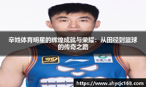辛姓体育明星的辉煌成就与荣耀：从田径到篮球的传奇之路