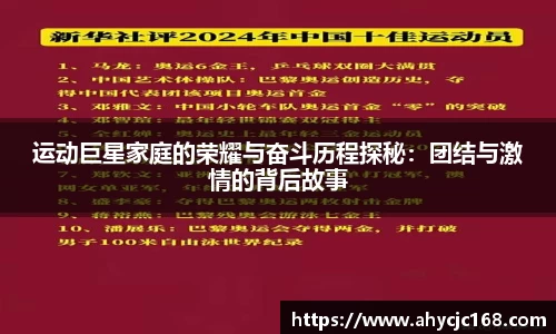 运动巨星家庭的荣耀与奋斗历程探秘：团结与激情的背后故事