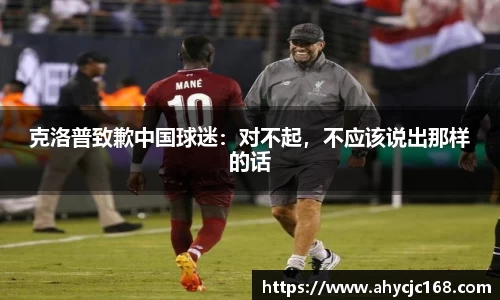 克洛普致歉中国球迷：对不起，不应该说出那样的话