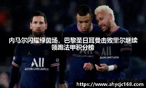 内马尔闪耀绿茵场，巴黎圣日耳曼击败里尔继续领跑法甲积分榜