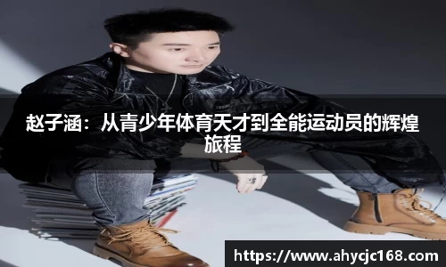 赵子涵：从青少年体育天才到全能运动员的辉煌旅程