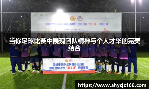当你足球比赛中展现团队精神与个人才华的完美结合