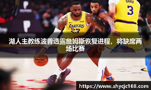 湖人主教练波普透露詹姆斯恢复进程，将缺席两场比赛