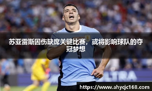 苏亚雷斯因伤缺席关键比赛，或将影响球队的夺冠梦想