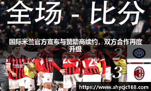 国际米兰官方宣布与赞助商续约，双方合作再度升级