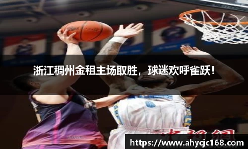 浙江稠州金租主场取胜，球迷欢呼雀跃！