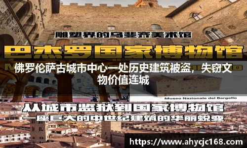 佛罗伦萨古城市中心一处历史建筑被盗，失窃文物价值连城