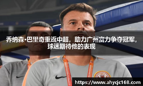 乔纳森·巴里奇重返中超，助力广州富力争夺冠军，球迷期待他的表现