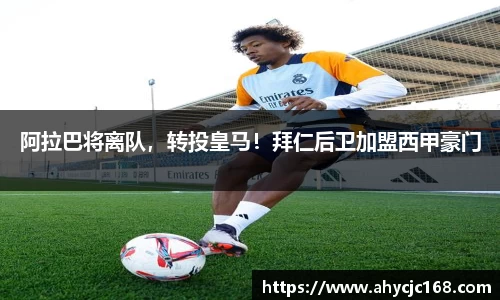 阿拉巴将离队，转投皇马！拜仁后卫加盟西甲豪门