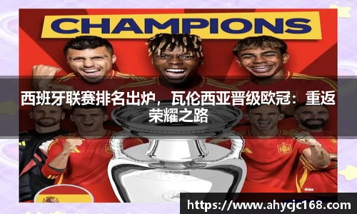 西班牙联赛排名出炉，瓦伦西亚晋级欧冠：重返荣耀之路