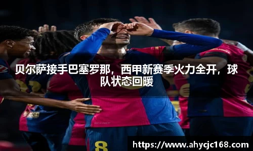 贝尔萨接手巴塞罗那，西甲新赛季火力全开，球队状态回暖