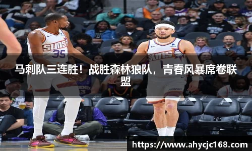 马刺队三连胜！战胜森林狼队，青春风暴席卷联盟