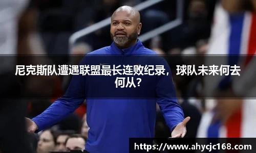 尼克斯队遭遇联盟最长连败纪录，球队未来何去何从？