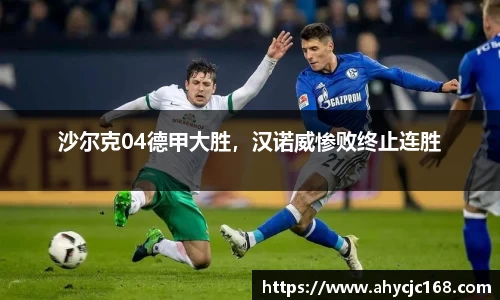 沙尔克04德甲大胜，汉诺威惨败终止连胜