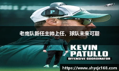 老鹰队新任主帅上任，球队未来可期