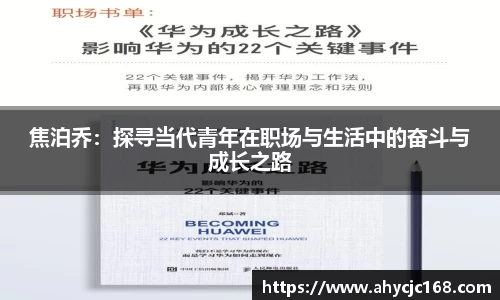 焦泊乔：探寻当代青年在职场与生活中的奋斗与成长之路