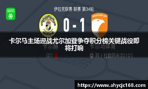 卡尔马主场迎战尤尔加登争夺积分榜关键战役即将打响