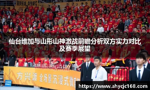 仙台维加与山形山神激战前瞻分析双方实力对比及赛季展望