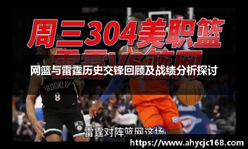 网篮与雷霆历史交锋回顾及战绩分析探讨