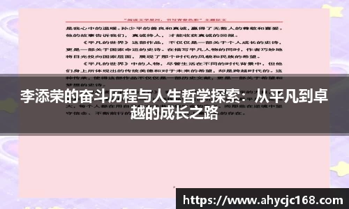 李添荣的奋斗历程与人生哲学探索：从平凡到卓越的成长之路