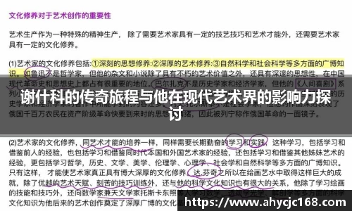谢什科的传奇旅程与他在现代艺术界的影响力探讨