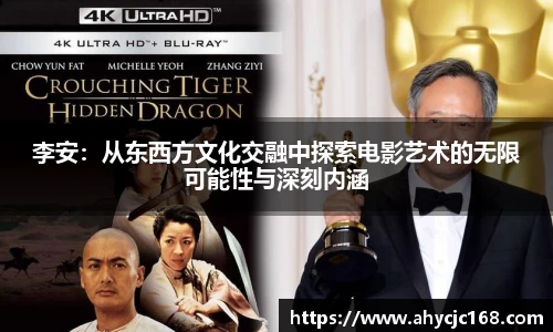 李安：从东西方文化交融中探索电影艺术的无限可能性与深刻内涵