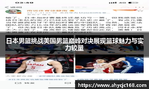 日本男篮挑战美国男篮巅峰对决展现篮球魅力与实力较量