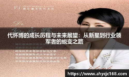 代怀博的成长历程与未来展望：从新星到行业领军者的蜕变之路