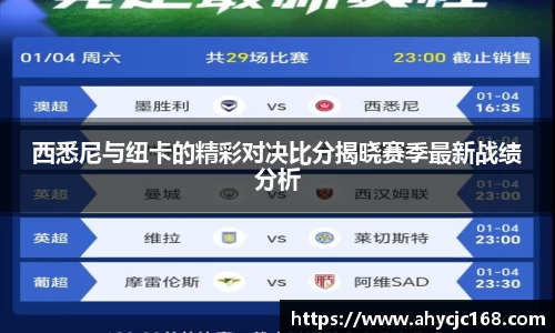 西悉尼与纽卡的精彩对决比分揭晓赛季最新战绩分析