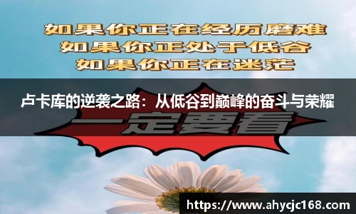卢卡库的逆袭之路：从低谷到巅峰的奋斗与荣耀