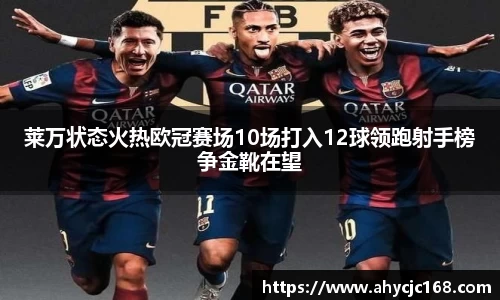 莱万状态火热欧冠赛场10场打入12球领跑射手榜争金靴在望