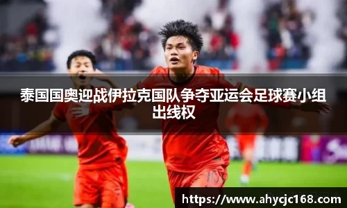 泰国国奥迎战伊拉克国队争夺亚运会足球赛小组出线权