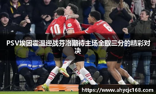 PSV埃因霍温迎战芬洛期待主场全取三分的精彩对决
