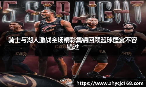 骑士与湖人激战全场精彩集锦回顾篮球盛宴不容错过