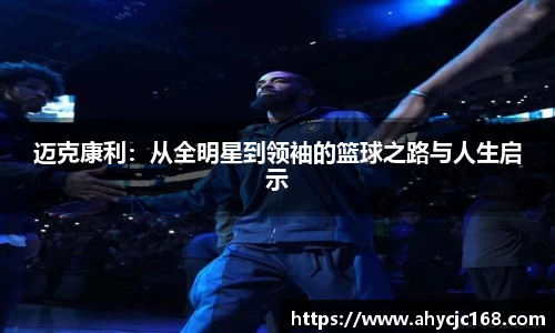 迈克康利：从全明星到领袖的篮球之路与人生启示