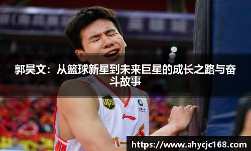 郭昊文：从篮球新星到未来巨星的成长之路与奋斗故事